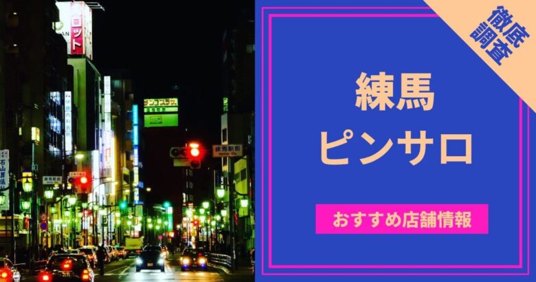 本番体験談！赤羽のピンサロ3店を全40店舗から厳選！【2024年おすすめ】 | Trip-Partner[トリップパートナー]