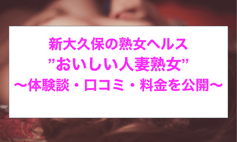 ほのか（45） おいしい人妻熟女 - 新大久保/デリヘル｜風俗じゃぱん