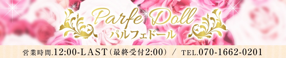 Parfe Doll〜パルフェドール | 天竜川駅のメンズエステ