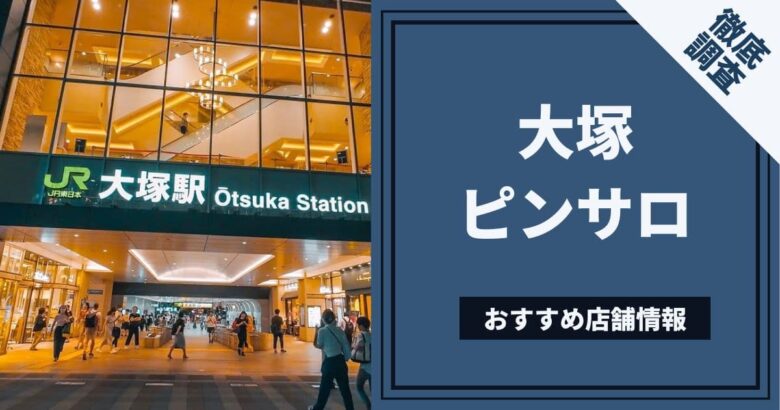 最新版】大塚・巣鴨の人気社交飲食ランキング｜駅ちか！人気ランキング