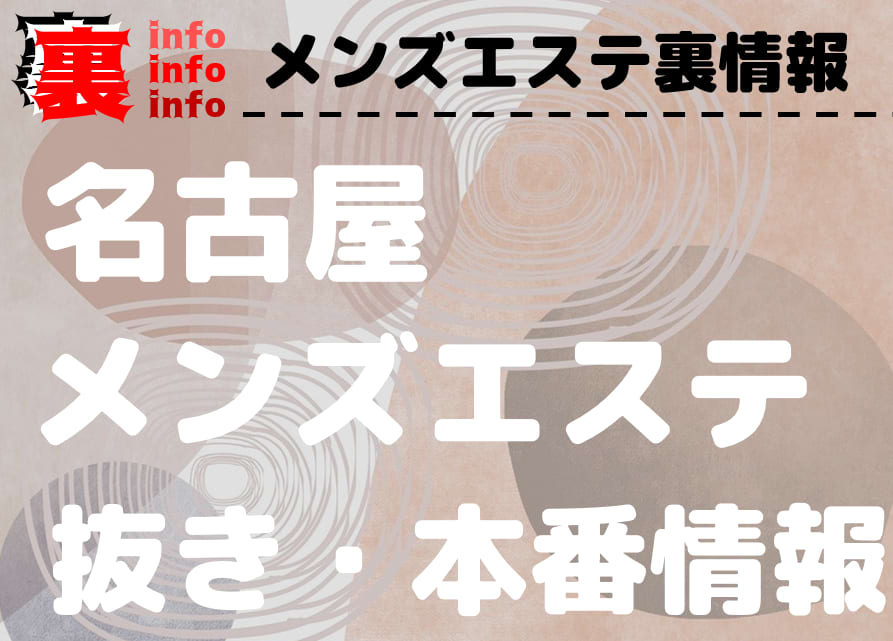 抜きあり・抜きなし」メンズエステの見分け方！抜きを求める危険性も | アロマパンダ通信ブログ