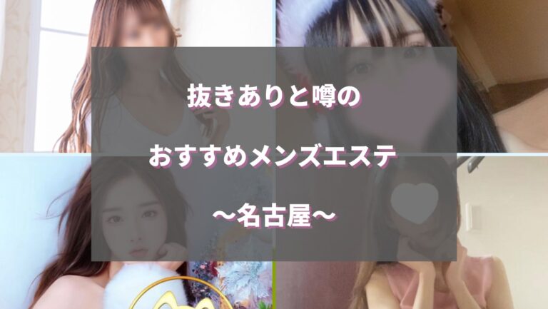 名古屋メンズエステの裏オプ情報！抜きあり本番や円盤・基盤あり店まとめ【最新口コミ評判あり】 | 風俗グルイ