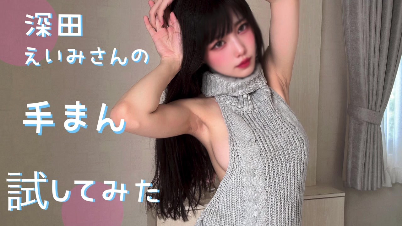 深田えいみの潮吹き方法を試してみたら大量ハメ潮アクメでイキまくりました Squirting Orgasm Challenge