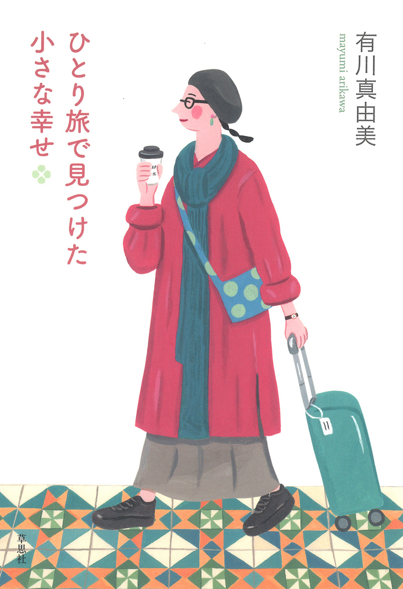 マンガ！女性｢鉄道一人旅｣で男と出会えるか 食事の相席で出会い､寝台個室に案内され… | 鉄道漫遊記