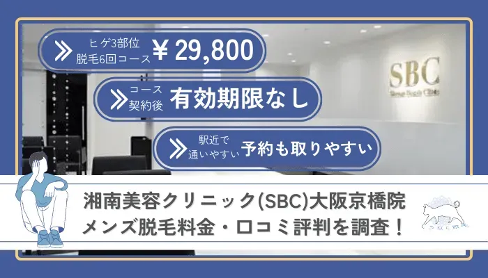 京橋でメンズ医療脱毛がおすすめの人気クリニック特集 - メンズタイムズ