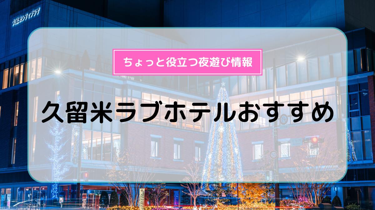 👈ラブホ選びに困ったらここ✨, ＼2024年11月18日で閉館予定／, 行くなら今しかないっ!!!!, 今回は東京都東村山にある, 