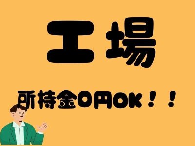 鳥栖市の給与手渡しOKのバイト・アルバイト・パートの求人・募集情報｜【バイトル】で仕事探し