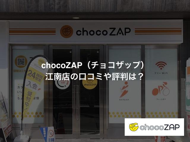 chocoZAP（チョコザップ）江南古知野町』が、今日9/27（水）にオープンしたみたい！ | 江南しえなん ｜江南市の地域情報サイト！