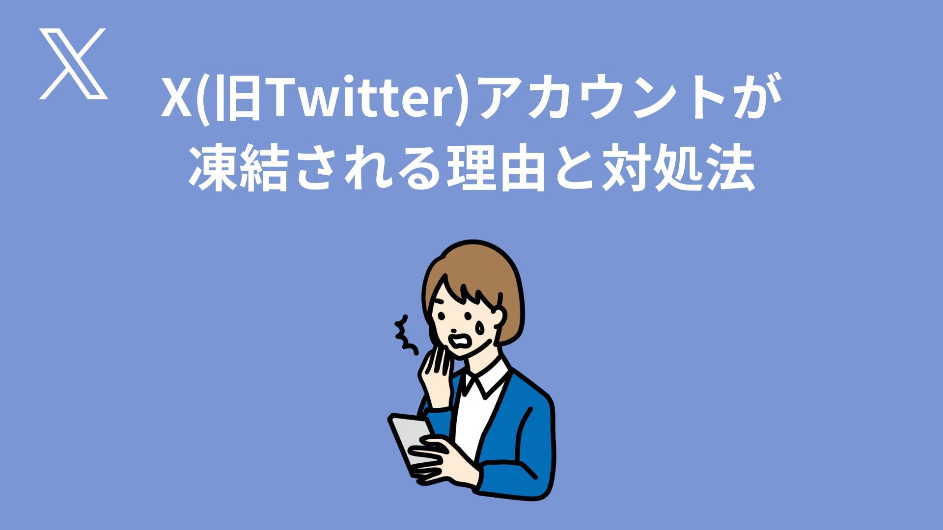 X】最新シャドウバンチェック方法（2024年12月以降）【Twitter】 - PEKETTER TECH