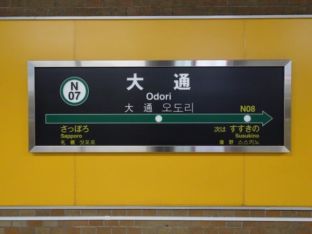 さっぽろ駅での乗り換え方法／札幌市交通局