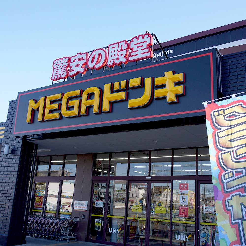 ドンキ西条玉津店 おもちゃコーナーからのオトク情報！ | MEGAドン・キホーテ西条玉津店のニュース