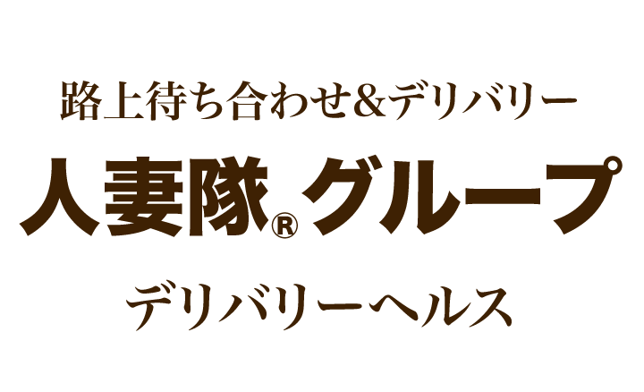 人妻・熟女歓迎】塚田駅周辺の風俗求人【人妻ココア】30代・40代だから稼げるお仕事！