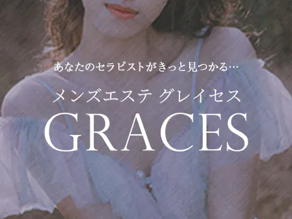 メンズエステGraces・グレイセス関内｜関内・伊勢佐木町のメンズエステならアロマパンダ通信