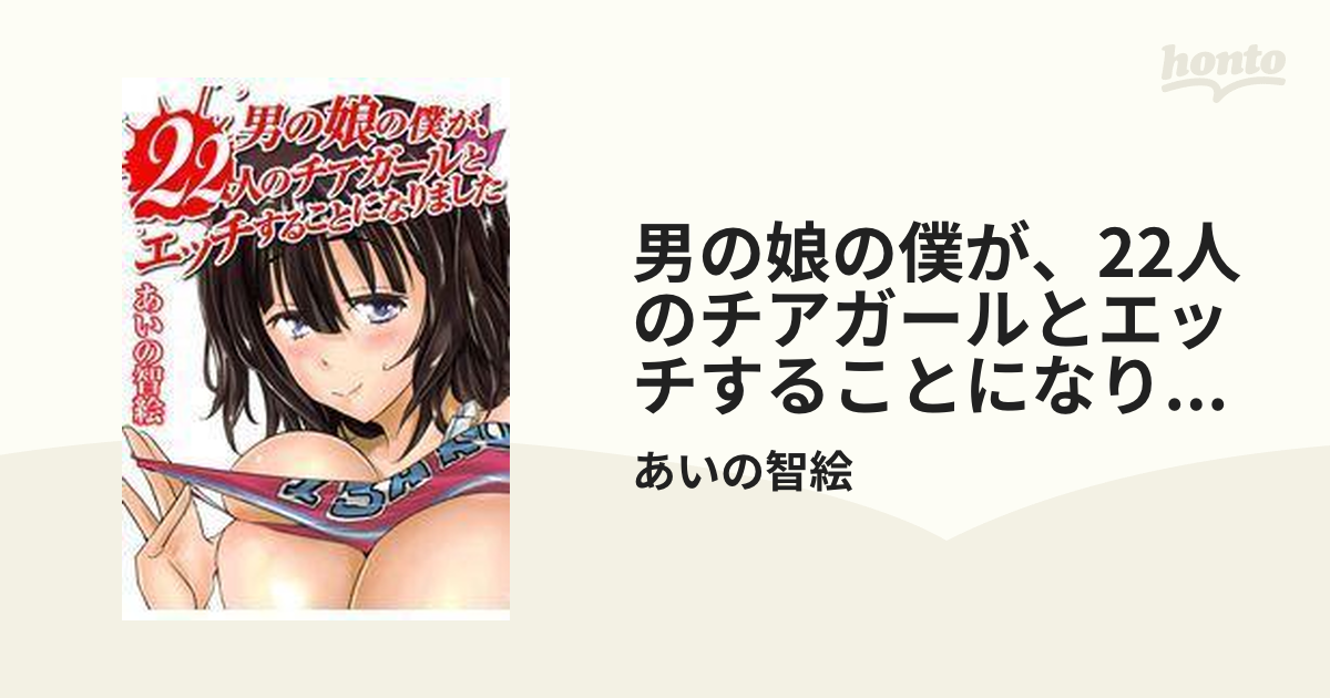 楽天Kobo電子書籍ストア: 男の娘とのセックスで絶頂に至ったワイ、あまりの爆射にワロエナイ 快感の極致を知った８人のＬＧＢＴ夜話 - 峰