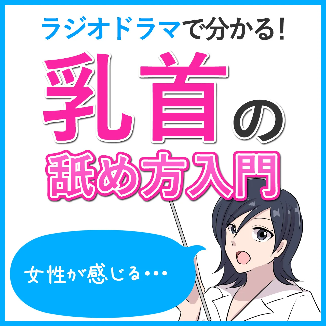 乳首責めで男性が虜になるやり方！M男じゃない男性も感じてしまうテクニックとは？