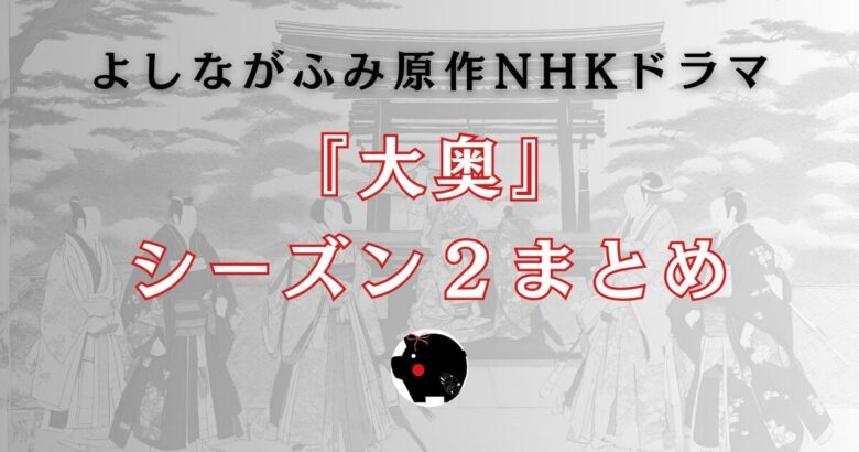 木曜劇場『大奥 （2024年版）』感想クチコミページ