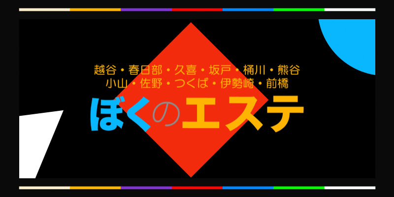 群馬・伊勢崎市連取町 メンズエステ AmazeSpa 伊勢崎店 /