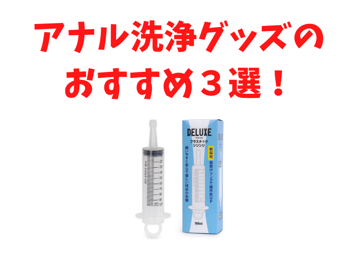 デラックス・プラスチック・シリンジ - アナル洗浄グッズ通販｜大人のおもちゃ通販大魔王