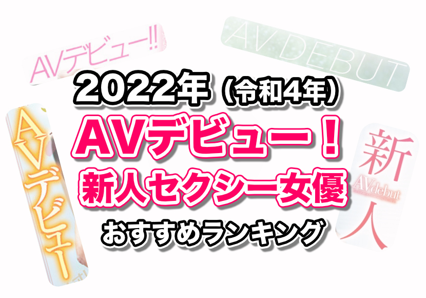 最新版》2022年2月デビューの新人AV女優まとめ – 無料AV動画