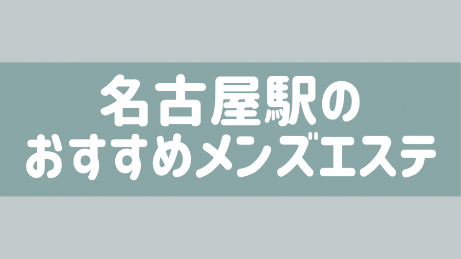 名古屋メンズエステおすすめ人気ランキング5選【抜きあり】