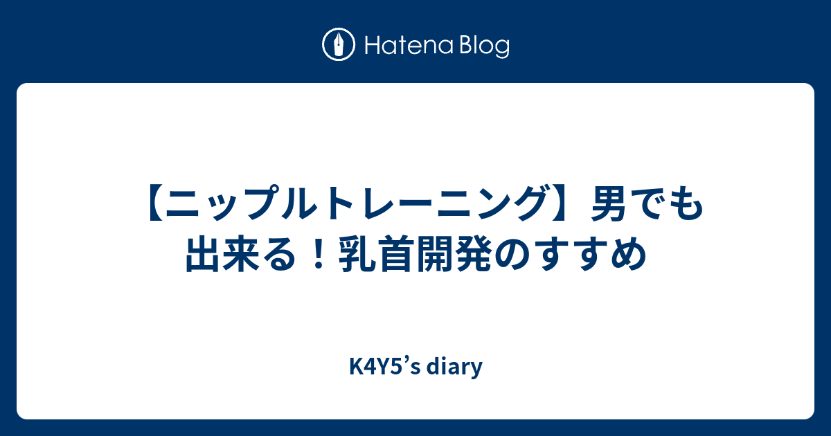 調教開発】【西東京】乳首感度アップ開発と半永久的な乳首イキ開発完了 【舐め犬クンニ|中イキ開発】