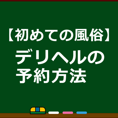 デリヘル 予約｜仙台 デリヘル 風俗の神様