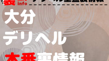 大分県の24時間営業デリヘルランキング｜駅ちか！人気ランキング