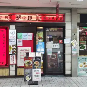 豊洲「珉珉 みんみん」五目あんかけやきソバ | Ψ 五目あんかけ焼きそば