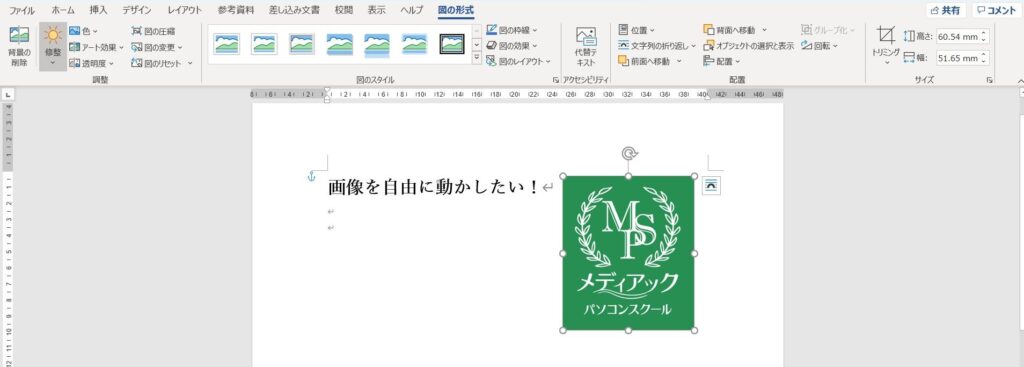 Word（ワード）挿入した写真が動かない時の対処法