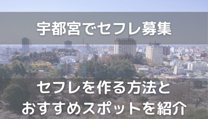 決定版】宇都宮でセフレの作り方！！ヤリモク女子と出会う方法を伝授！【2024年】 | otona-asobiba[オトナのアソビ場]