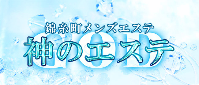 神のエステ亀戸 こあい の口コミ・評価｜メンズエステの評判【チョイエス】