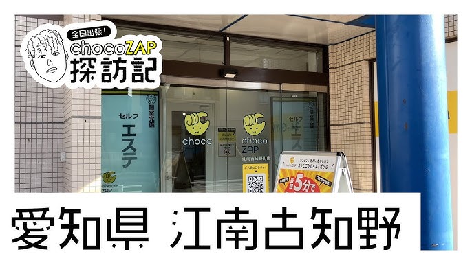 chocoZAP 江南古知野町店｜チョコザップ｜全国1700店舗以上！スキマ時間にサクッと使えるコンビニジム