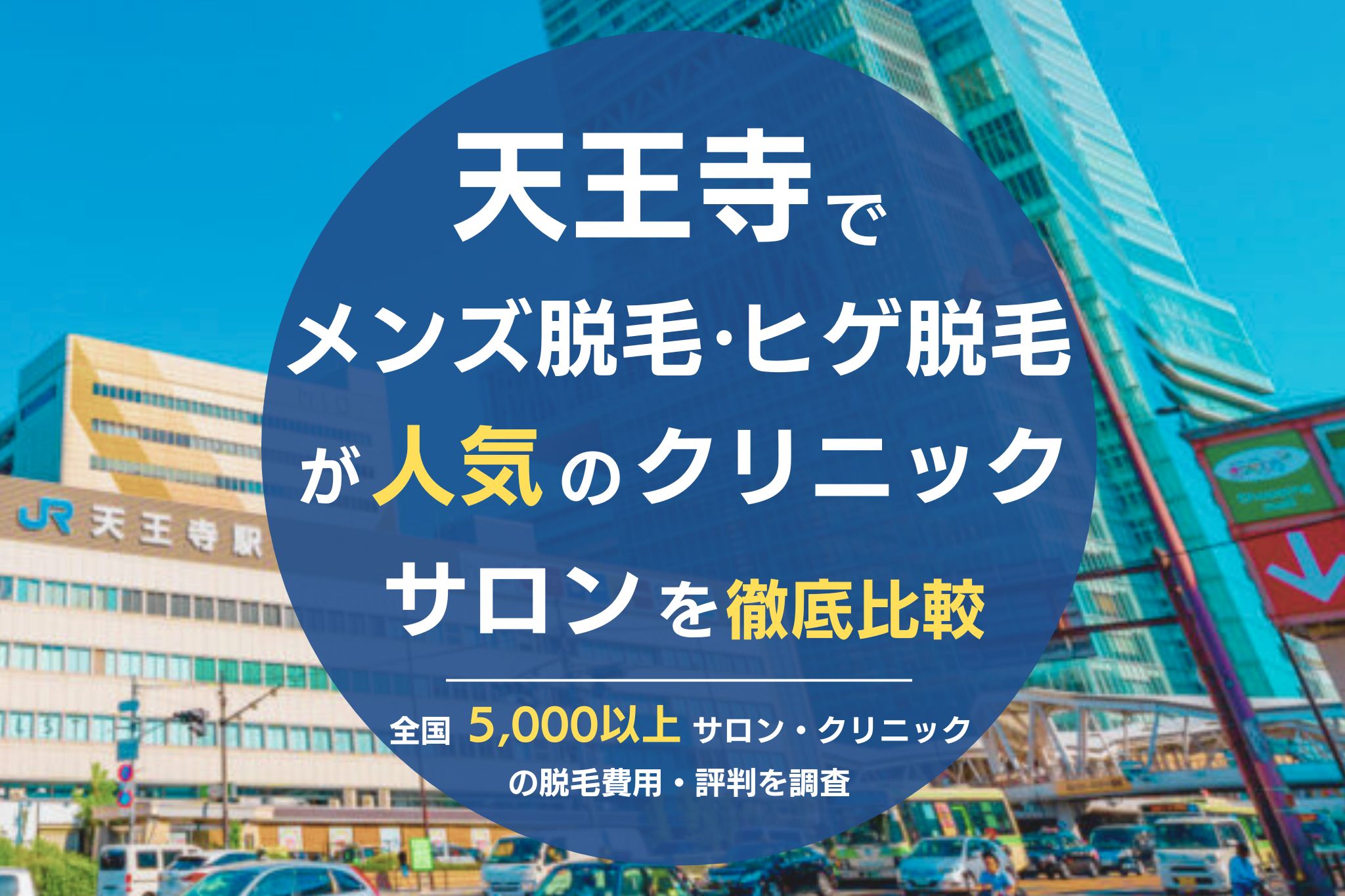 天王寺のメンズ脱毛クリニック・サロン18選！ヒゲ・VIO・全身脱毛の料金比較と口コミからおすすめの店舗紹介