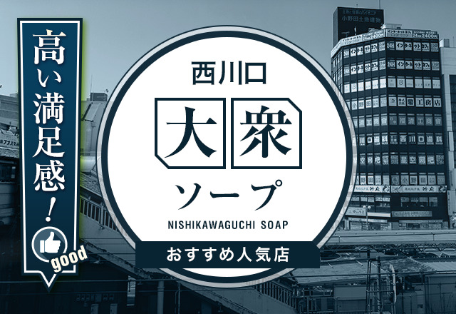 西川口のマットプレイ可風俗ランキング｜駅ちか！人気ランキング