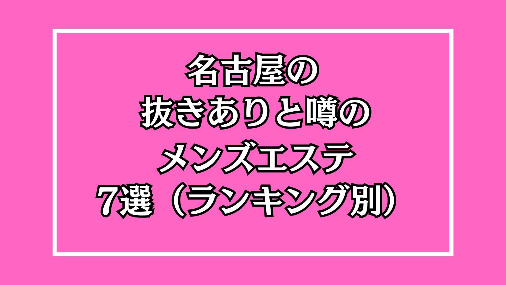 Cucue（きゅきゅ）】で抜きあり調査【名古屋】ももは本番できるのか？【抜けるセラピスト一覧】 – メンエス怪獣のメンズエステ中毒ブログ