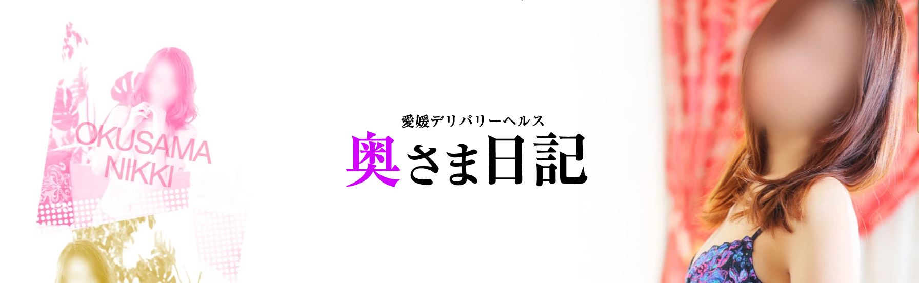 今治で人気・おすすめのデリヘルをご紹介！