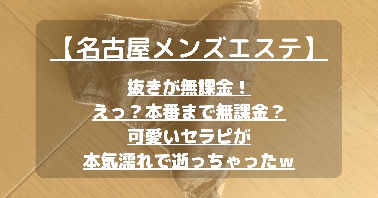 2024年最新】名古屋の抜きありメンズエステ７選！徹底調査ランキング - 風俗マスターズ