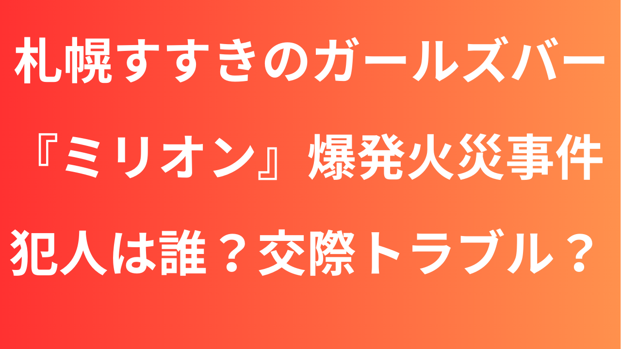 札幌・すすきののガールズバーおすすめ10選！特徴や料金、営業時間を紹介