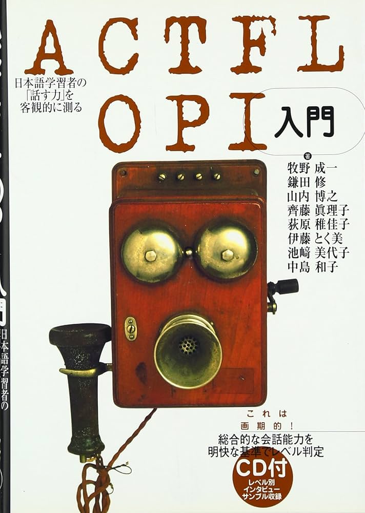 ACTFL-OPI入門