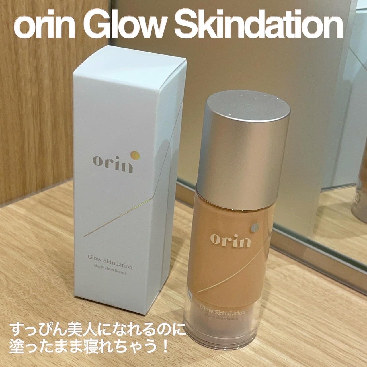 グロウスキンデーション｜orinの口コミ - 《orin Glow