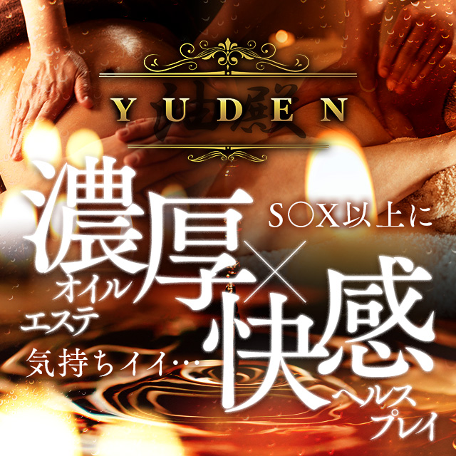 YUDEN～油殿～谷九・日本橋店（谷九 デリヘル）｜デリヘルじゃぱん